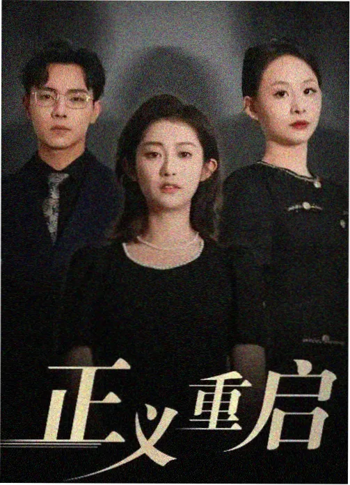 档案室第九格 电视剧海报 悬疑解谜封面